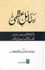 رسائل اعظمی - Rasaail Aazami