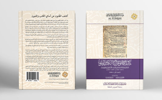 كشف الظّنون عن أسامي الكتب والفنون - Kashf uz zunoon 10 Volumes