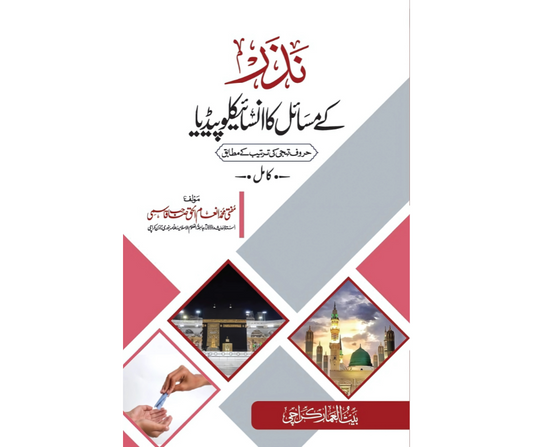 نذرکے مسائل کا انسائیکلوپیڈیا - Nazar ke masaail ka Encyclopedia