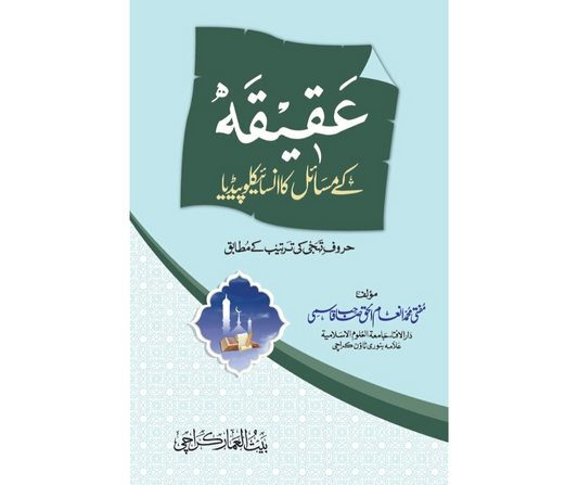 عقیقہ کے مسائل کا انسائیکلوپیڈیا - Aqeeqah ke masaail ka Encyclopedia