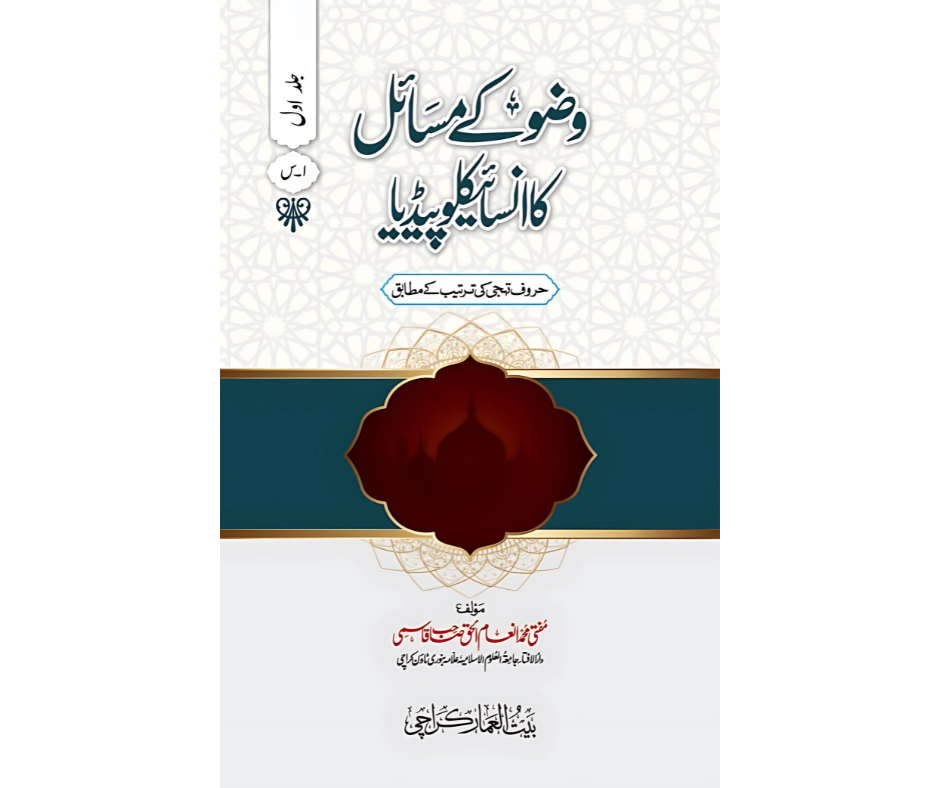 وضو کے مسائل کا انسائیکلوپیڈیا - Wudhu Kay Masaail ka Encyclopedia 2 Volume