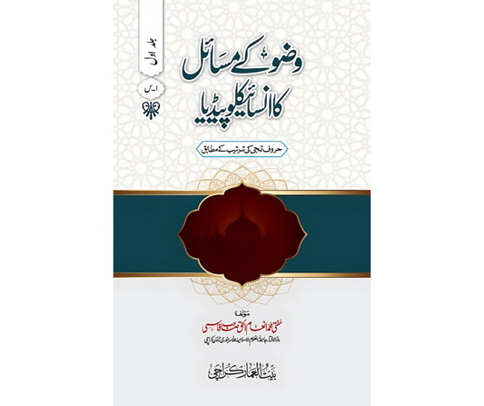 وضو کے مسائل کا انسائیکلوپیڈیا - Wudhu Kay Masaail ka Encyclopedia 2 Volume