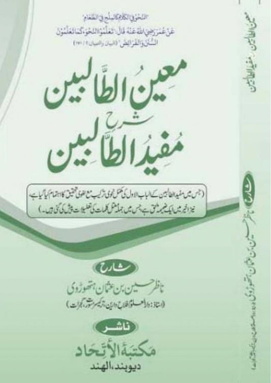 معین الطالبین اردو شرح مفید الطالبین - Mueen ut Talibeen
