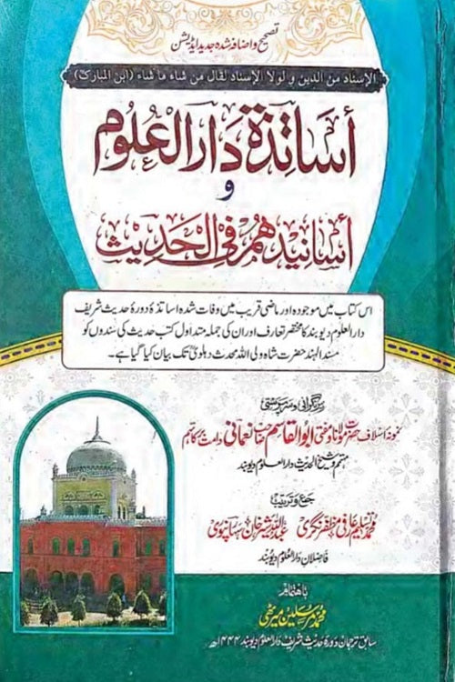 أساتذة دار العلوم و أسانيدهم في الحديث - Asaatizah Darul Uloom