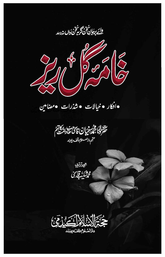 خامہ گل ریز - Khaama gul rez