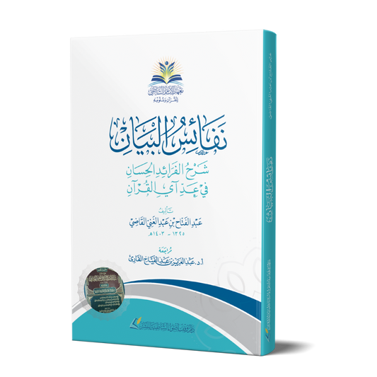 نفائس البيان شرح الفرائد الحسان في عد آي القرآن-  Nafaais ul bayaan