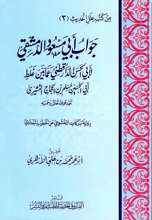 جواب أبي مسعود الدمشقي لأبي الحسن الدارقطني عما بين غلط أبي الحسين مسلم بن الحجاج القشيري - Jawaab Abi Masud ad Dimashqi