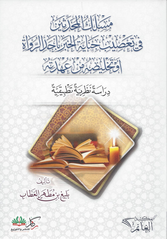 مسلك المحدثين في تعصيب جناية الخبر باحد الرواة  - Maslakul Muhadditheen