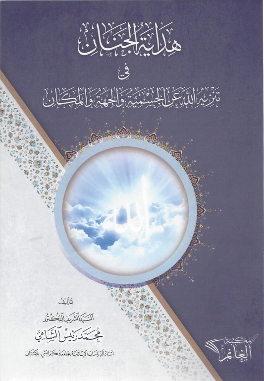 هداية الجنان في تنزيه الله عن الجسمية والجهة والمكان  - Hidayatul Janan