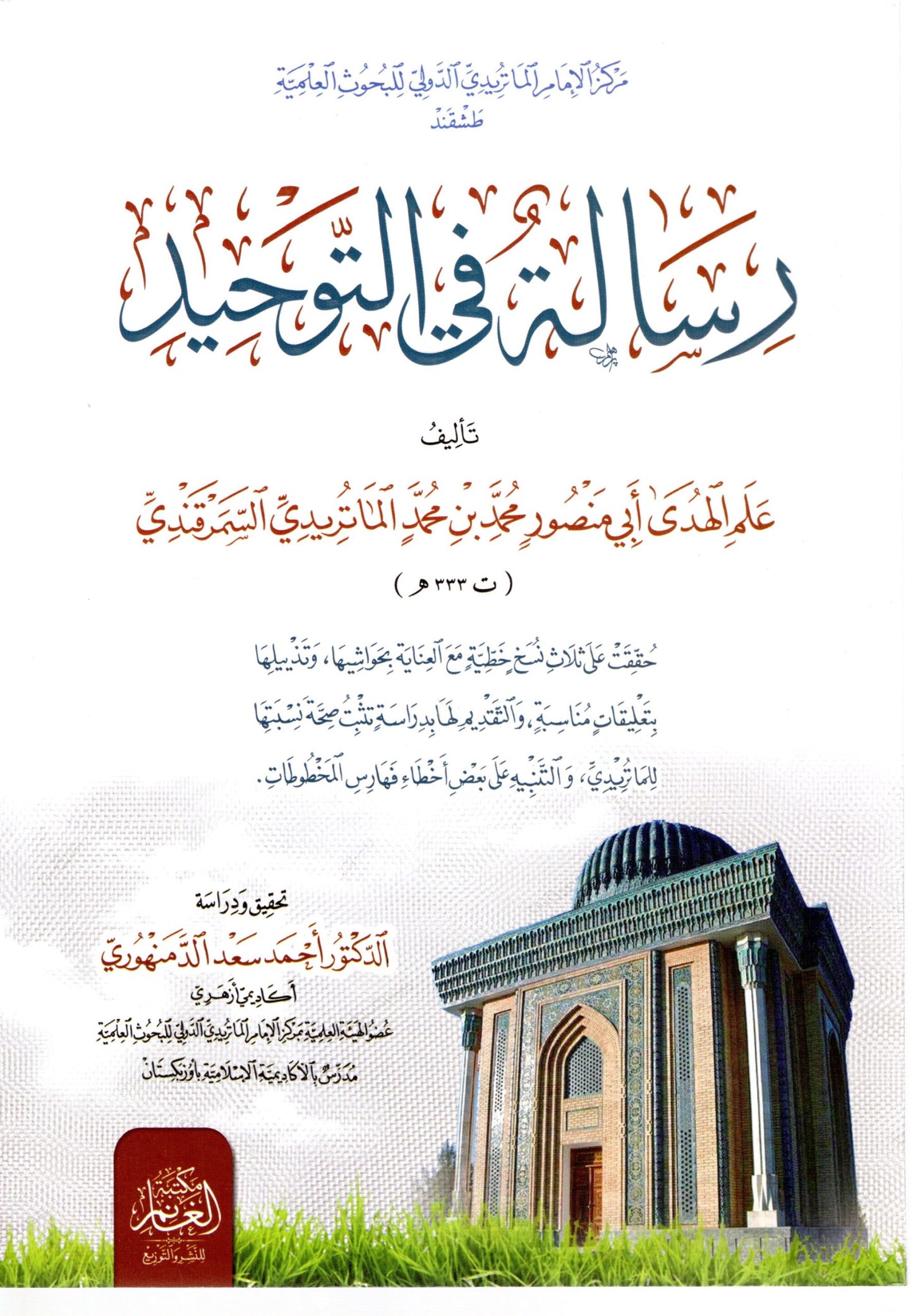 Risaalah fit Tawheed - رسالة في التوحيد