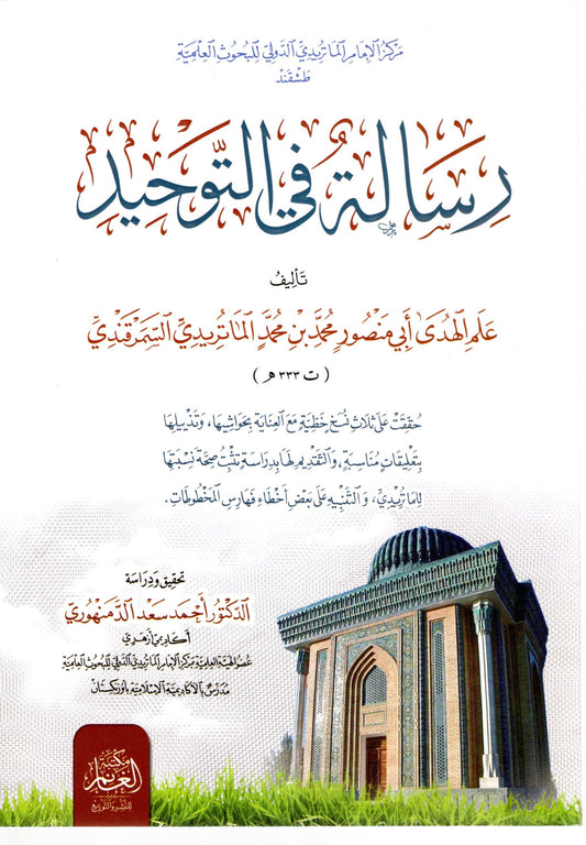 Risaalah fit Tawheed - رسالة في التوحيد