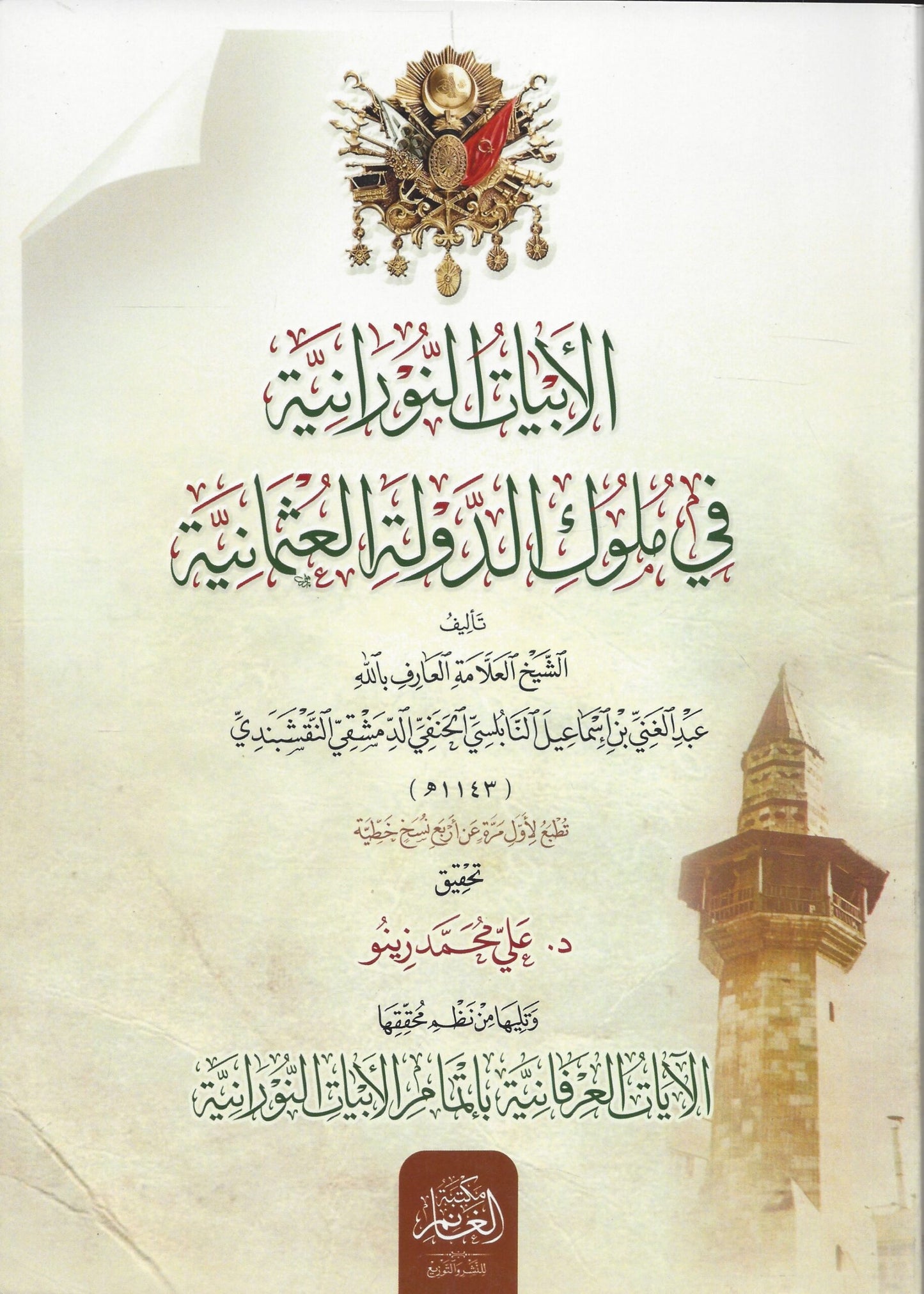 Al Abyaat un Nooraaniyyah - الأبيات النورانية في ملوك الدولة العثمانية