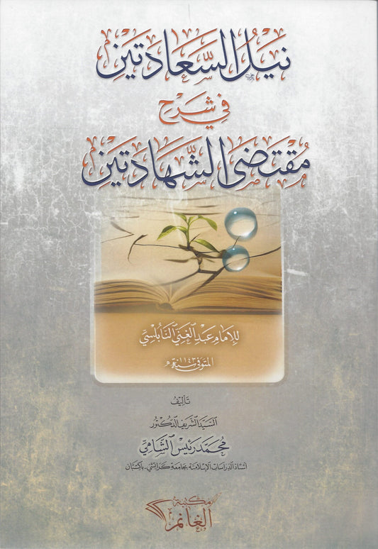 نيل السعادتين في شرح مقتضى الشهادتين - Nayl us Sa’ aadatain