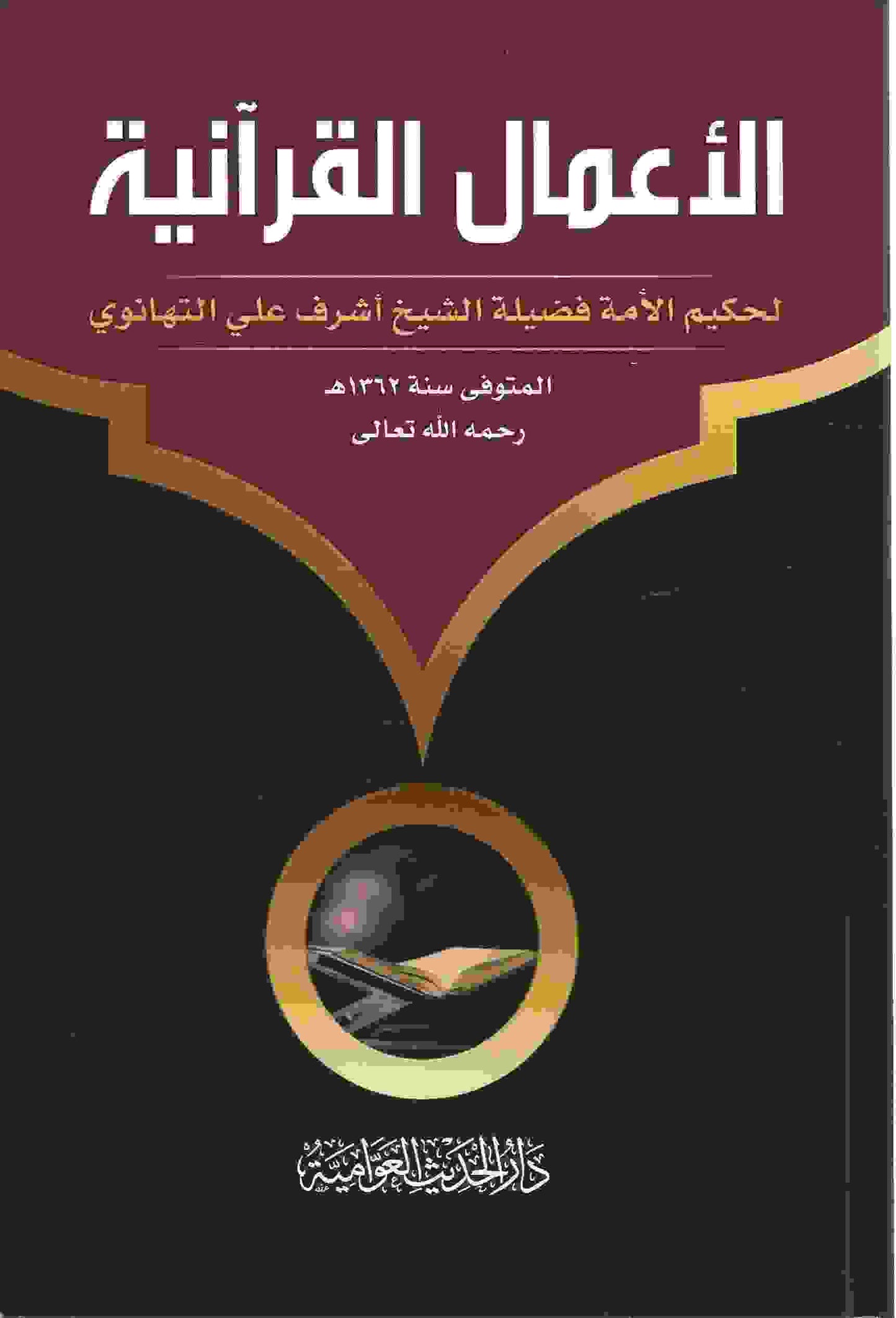 الأعمال القرآنية - Al Amaal ul Quraaniyyah