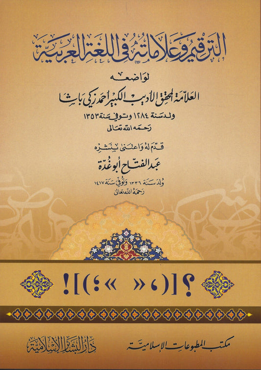 At Tarqeem wa Alaamaatuhu fil lughatil Arabiyyah - الترقيم وعلاماته في اللغة العربية