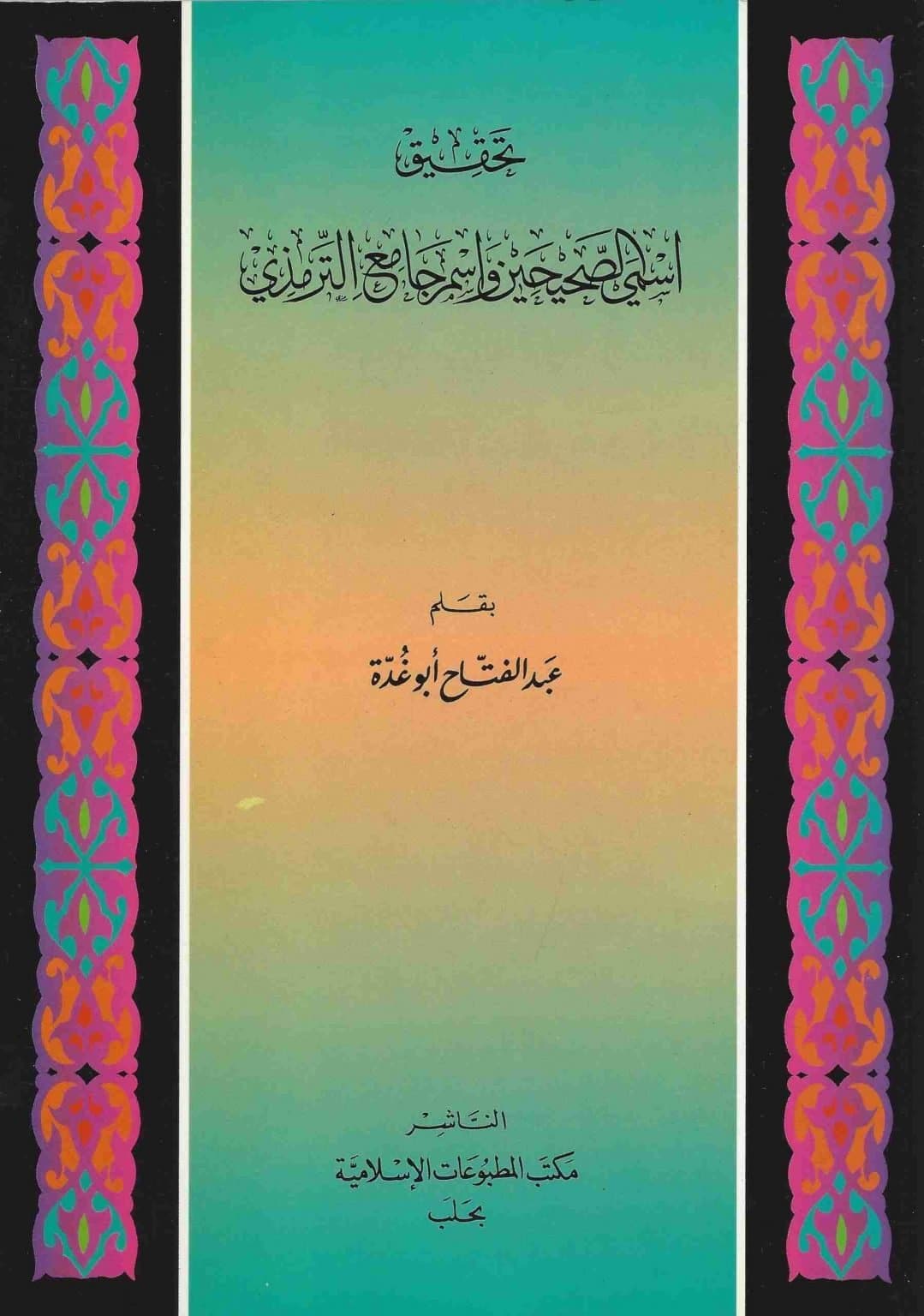 Tahqeeq Ismis Saheehain wa ism Jaami Tirmidhi - تحقيق إسمي الصحيحين وإسم جامع الترمذي