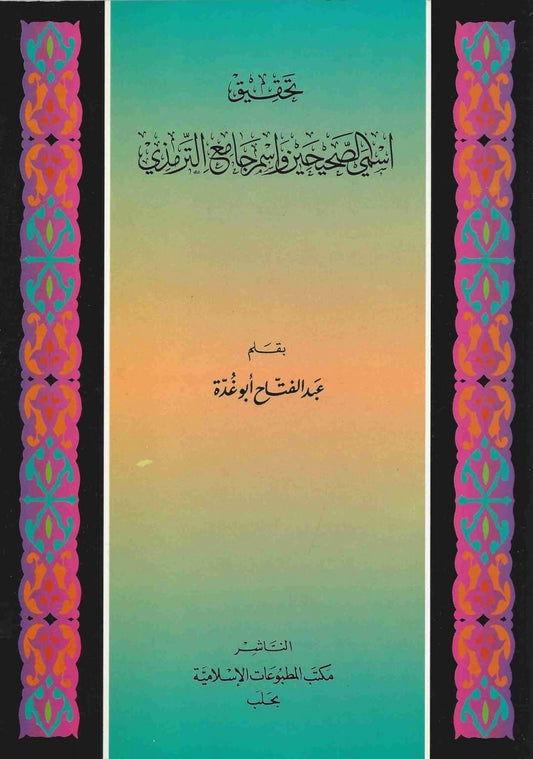 Tahqeeq Ismis Saheehain wa ism Jaami Tirmidhi - تحقيق إسمي الصحيحين وإسم جامع الترمذي