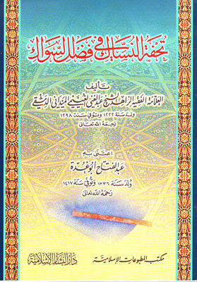 Tuhfat un Nisaak fi fadhlis Siwaak - تحفة النساك في فضل السواك