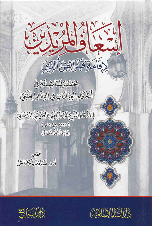 Is’af ul Muridin- إسعاف المريدين