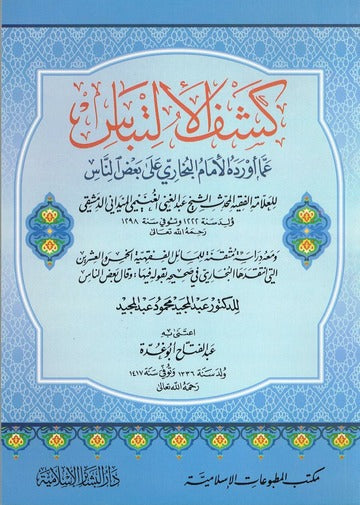 كشف الالتباس عما أورده الامام البخاري على بعض الناس- Kashful Iltibaas