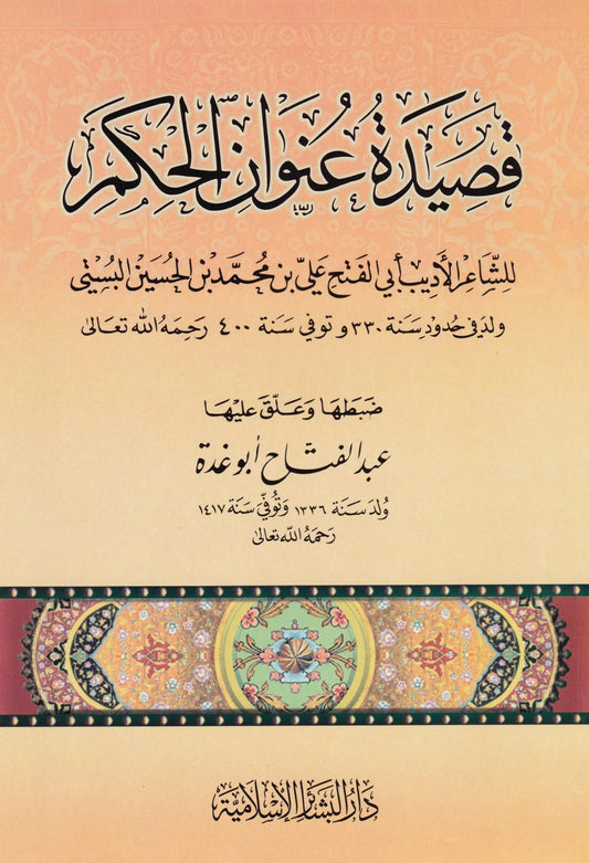Qaseedatu Unwaanil Hikam- قصيدة عنوان الحكم لأبي الفتح البستي