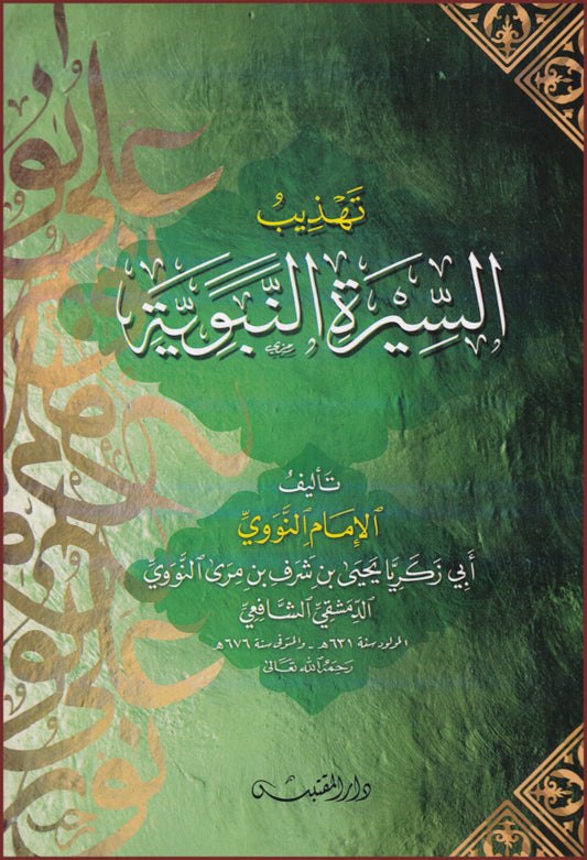 تهذيب السيرة النبوية - Tahzeeb us Seeratun Nabawiyyah