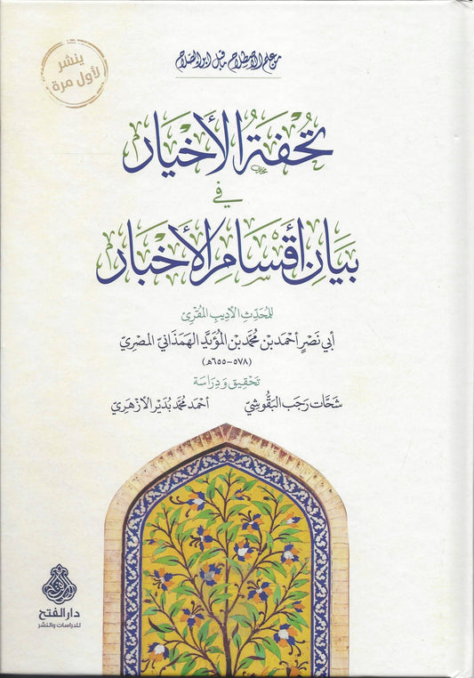 تحفة الأخيار في بيان أقسام الأخبار - Tuhfat ul Akhyaar