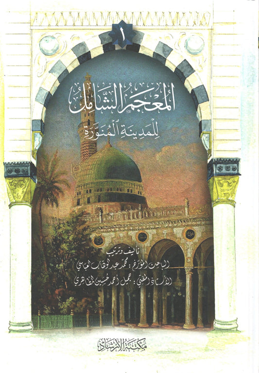المعجم الشامل للمدينة المنورة -  Al Mu’jam ush Shaamil lil Madinatil Munawwarah (6 Volumes)