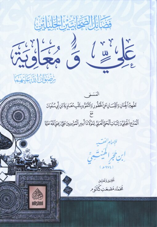 فضائل الصحابيين الجليلين علي ومعاوية رضي الله عنهما - Fadhaail Ali wa Muaawiyah