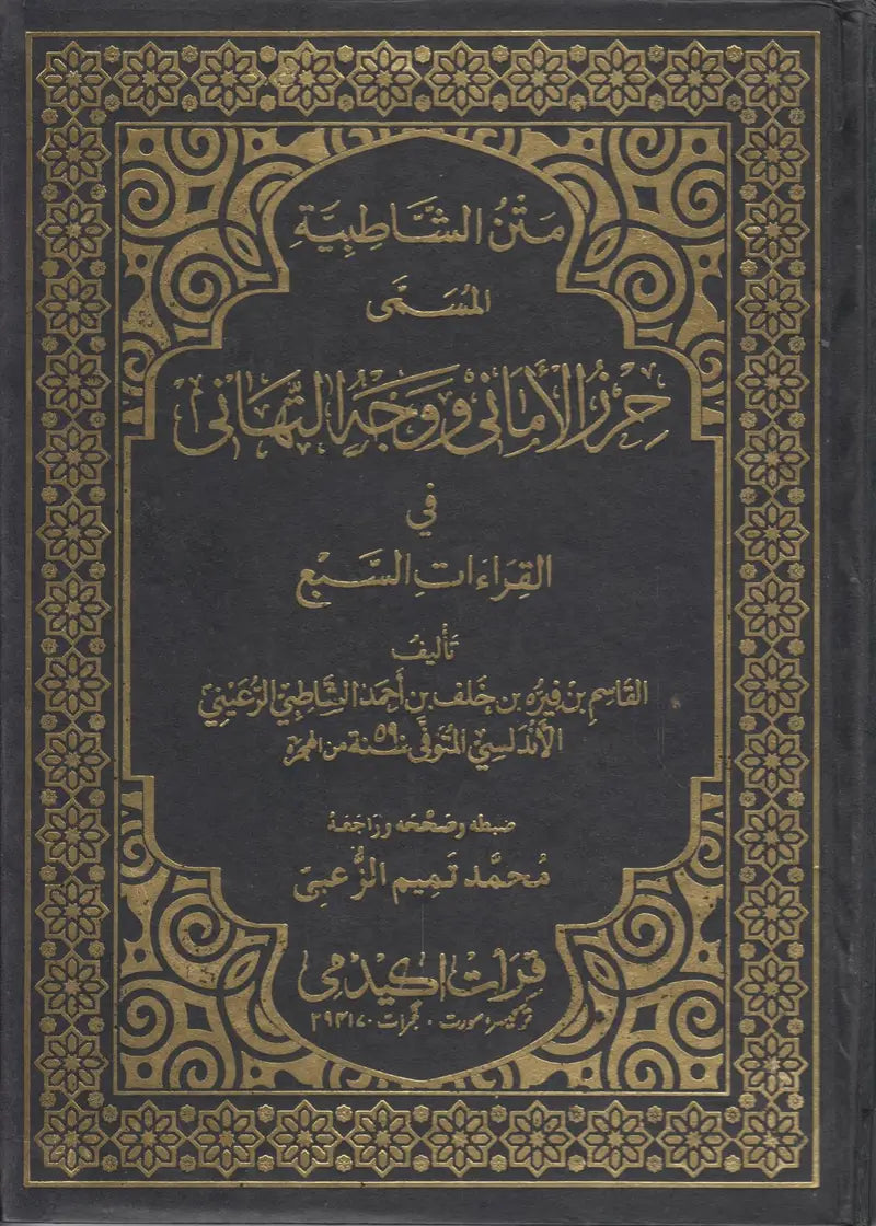 متن الشاطبية المسمى حرز الأماني ووجه التهاني - Matan ush Shatbiyyah