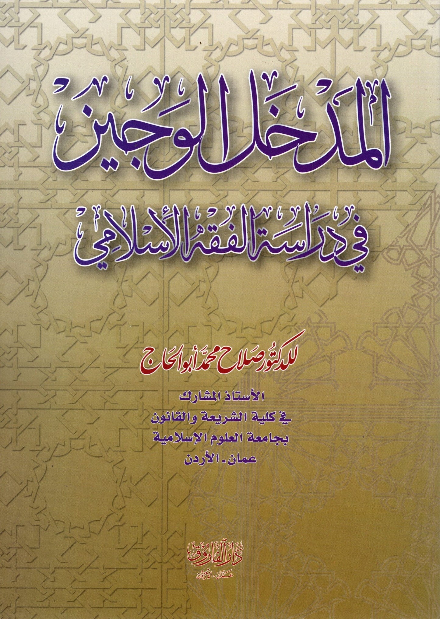 المدخل الوجيز في دراسة الفقه الاسلامي - Al Madkhal al Wajeez