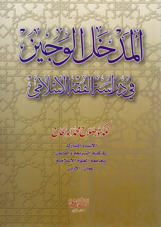 المدخل الوجيز في دراسة الفقه الاسلامي - Al Madkhal al Wajeez