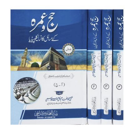 حج و عمره کے مسائل کا انسائیکلوپیڈیا - Hajj wa Umrah ke masaail ka Encyclopedia 4 volume set