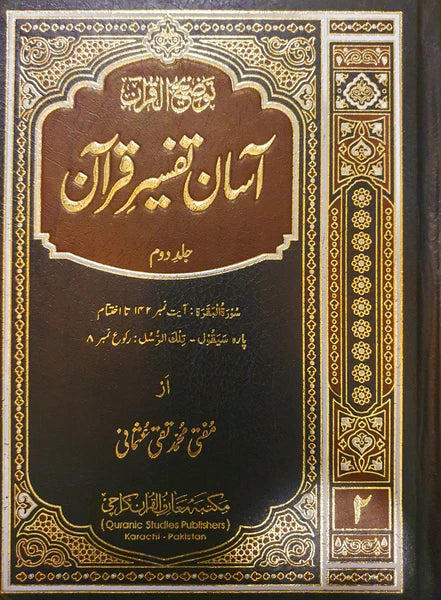 آسان تفسير قرآن - Asaan Tafsir Quran (5 Volume)