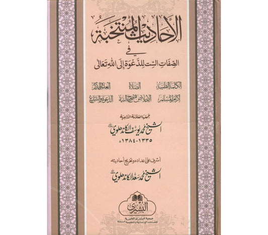 Al-Ahadith Al-Muntakhabah - الأحاديث المنتخبة في الصفات الست للدعوة الی الله تعالیٰ