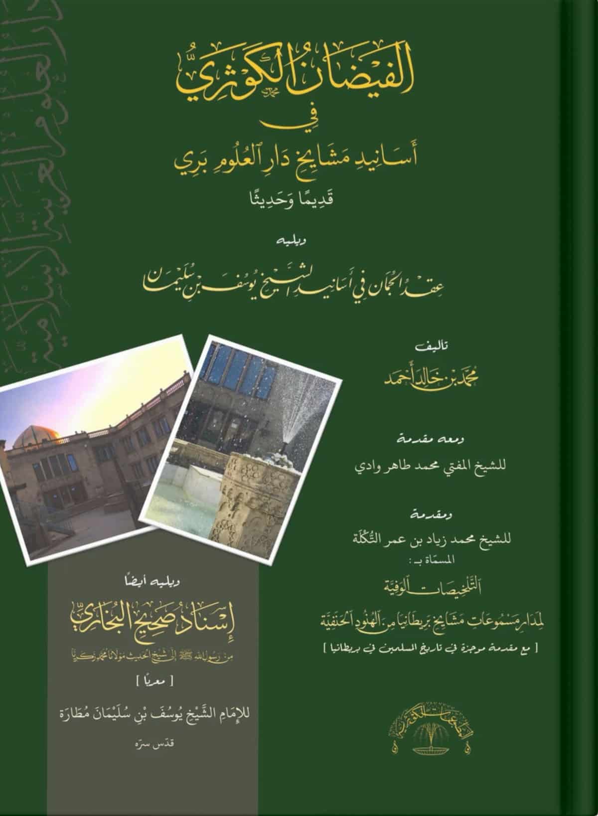 الفيضان الكوثري في أسانيد مشايخ در العلوم بري قديما وحديثا- Al Faydhaanul Kawabata