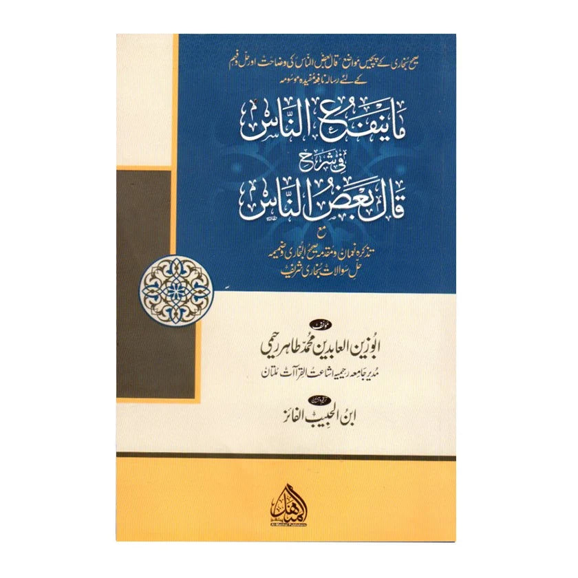 ما ینفع الناس في شرح قال بعض الناس - Ma Yanfau' al-Naas fi Qaal Ba'd al-Naas