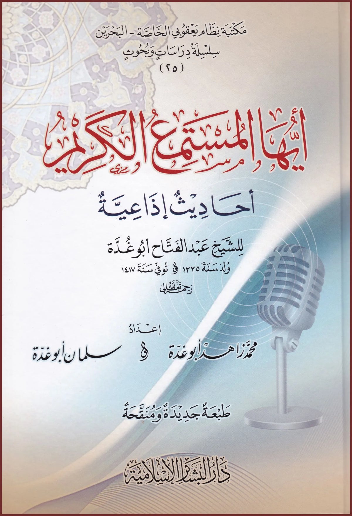 أيها المستمع الكريم - Ayuhaa al-Mustami' al-Kareem