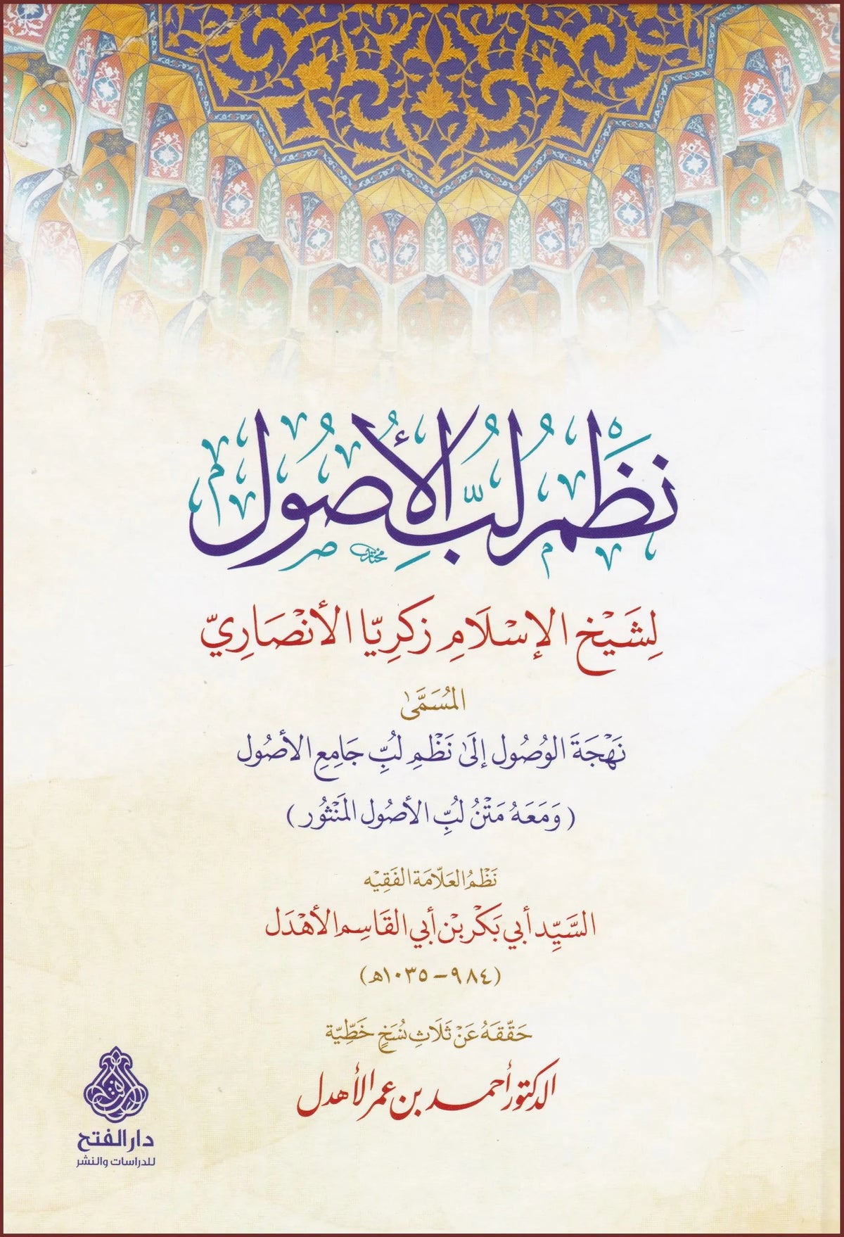 نظم لب الأصول - Nathm Lub al-Usul