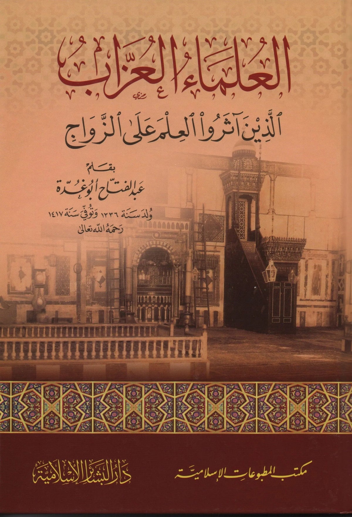 العلماء العزاب الذين آثروا العلم على الزواج - al-Ulema la-Uzzab alzina Aathru al-Ilm 'ala al-Zawaj