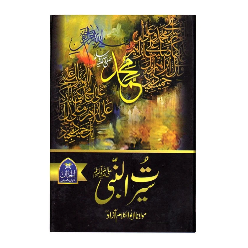 سیرت النبی ﷺ مولانا ابو الکلام آزاد - Seerat al-Nabi ﷺ Maulana Abu al-Kalaam Aazaad