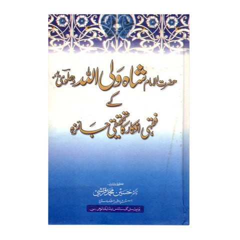 حضرت الامام شاہ ولی اللہ دہلوی کے فقہی افکار کا تحقیقی جائزہ - Hazrat al-Imam Shah Waliullah kay Fiqhi Afkar ka Tahqiqi Jaiza