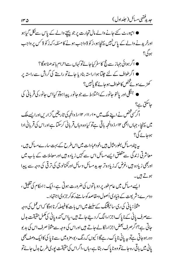 جدید فقہی مسائل - Jadeed Fiqhi al-Masail (6-Volumes)
