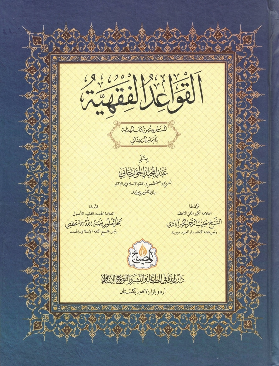 القواعد الفقهية المستخرجة من كتاب الهداية - al-Qawaid al-Fiqhiya al-Mustakhraj min Kitab al-Hidayah