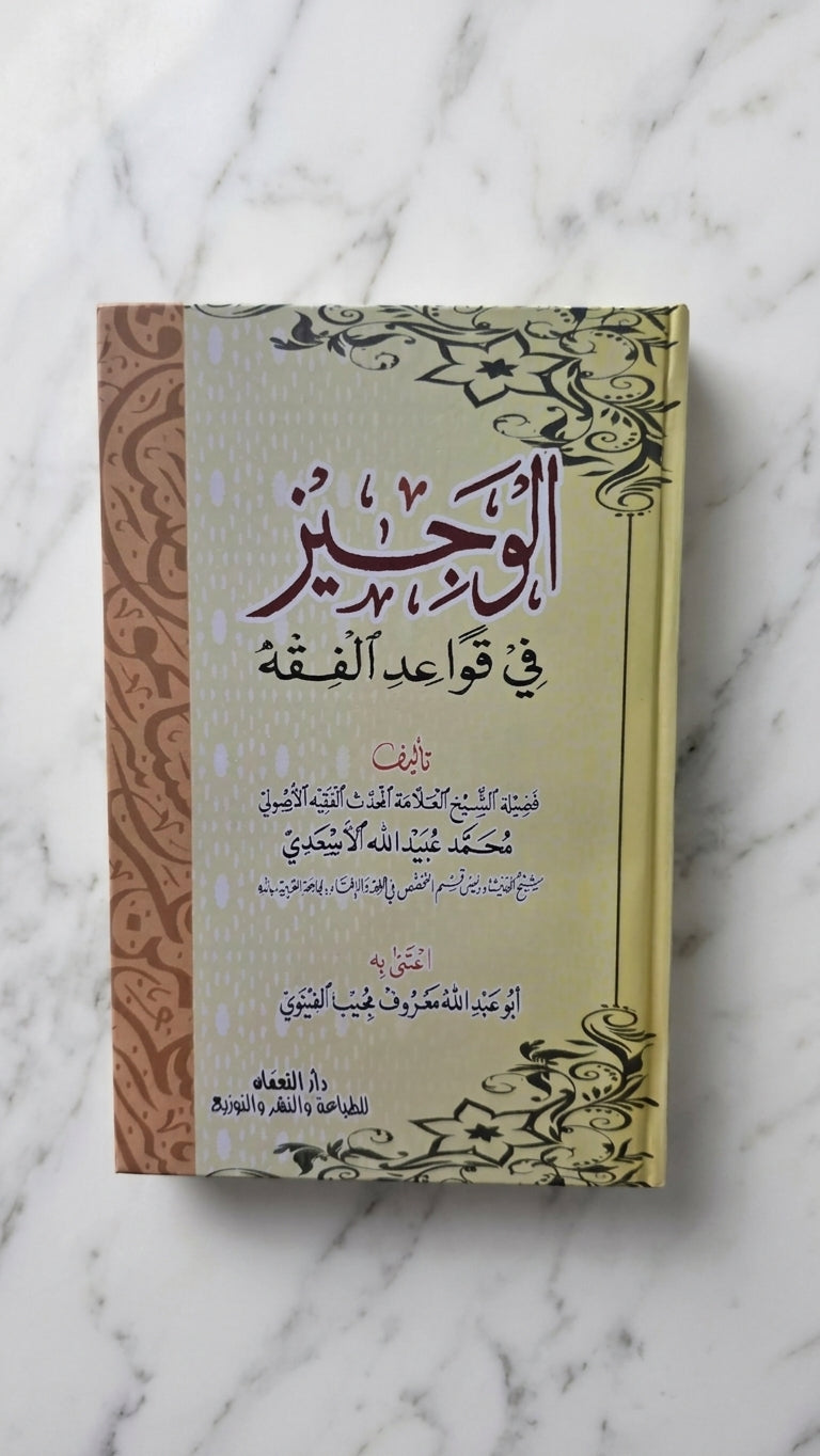 الوجیز فی قواعد الفقہ - al-Wajiz fi Qawaid al-Fiqh