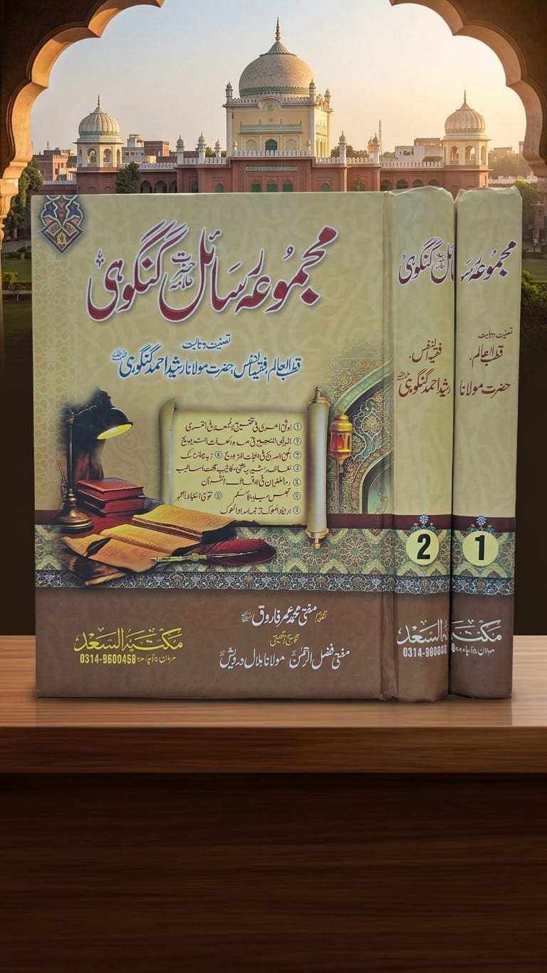 مجموعہ رسائل گنگوہی - Majmu Rasail Gangohi (2-Volume)