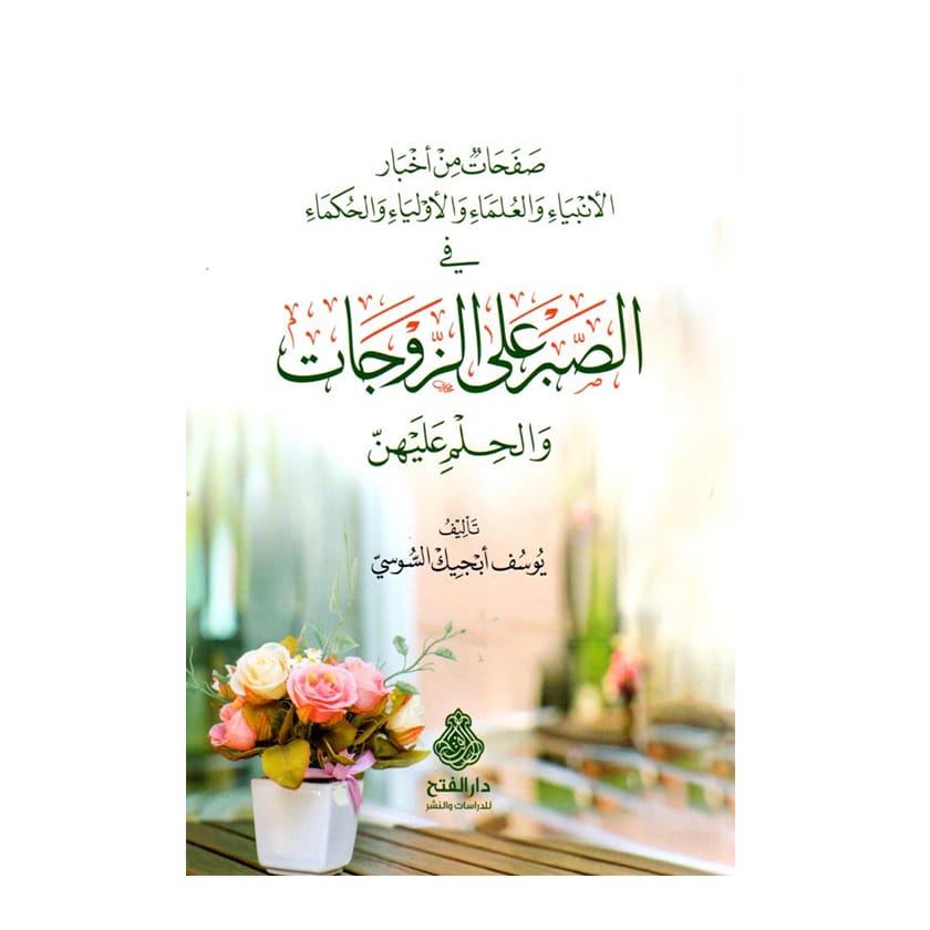 صفحات من أخبار الأنبياء والعلماء والأولياء والحكماء في الصبر على الزوجات - Safahaat min Akhbaar al-Ambiya wa al-Ulema wa al-Awliya wa al-Hukama fi al-Sabr 'ala al-Zawjat