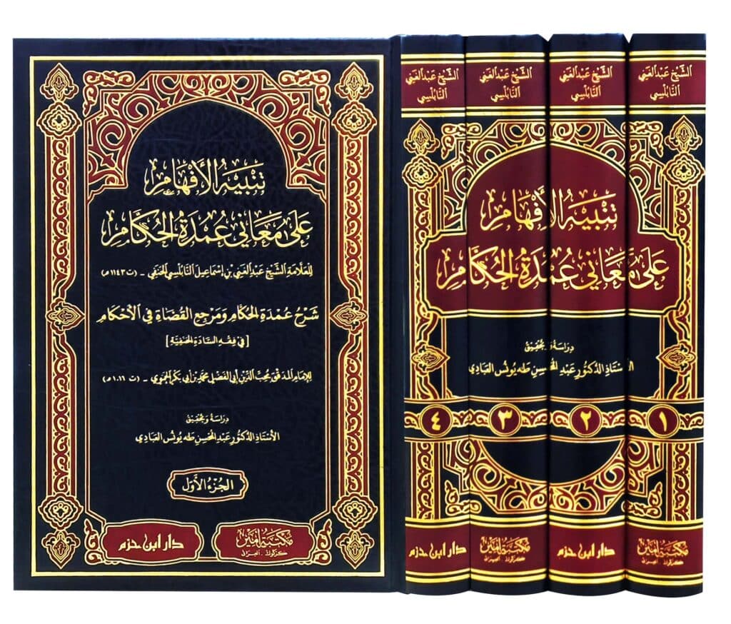 تنبيه الأفهام على معاني عمدة الأحكام - Tanbih al-Afham ala Ma'ani 'Umdat al-Ahkam
