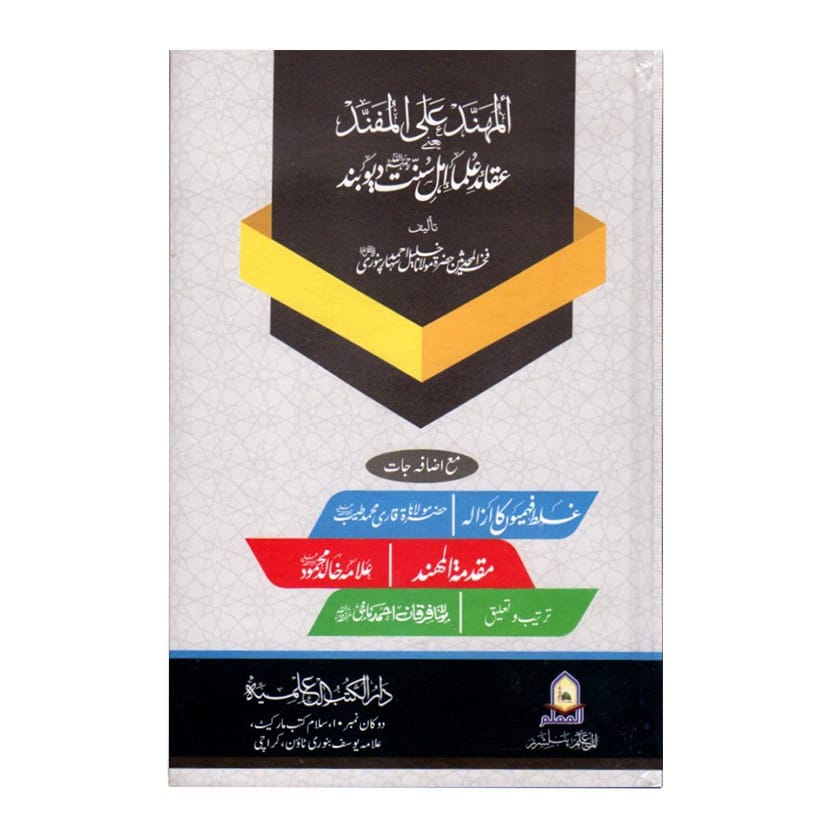 المُهَنَّدُ عَلَى الْمُفَنَّدِ - al-Muhanad 'ala al-Mufannad