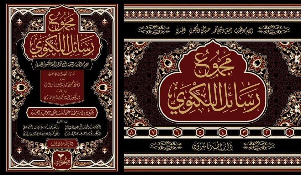 مجموع رسائل اللكنوي - Majmu' Rasil al-Lakhnawi (8-Volumes)
